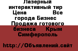 Лазерный интерактивный тир › Цена ­ 350 000 - Все города Бизнес » Продажа готового бизнеса   . Крым,Симферополь